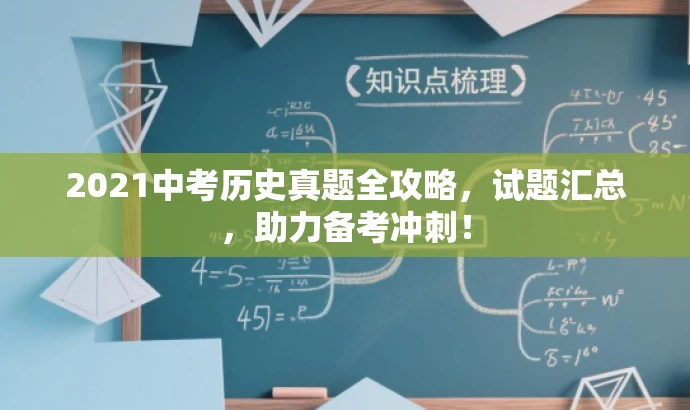 2021中考历史真题全攻略,试题汇总,助力备考冲刺! 2021中考历史真题全攻略,试题汇总,助力备考冲刺!