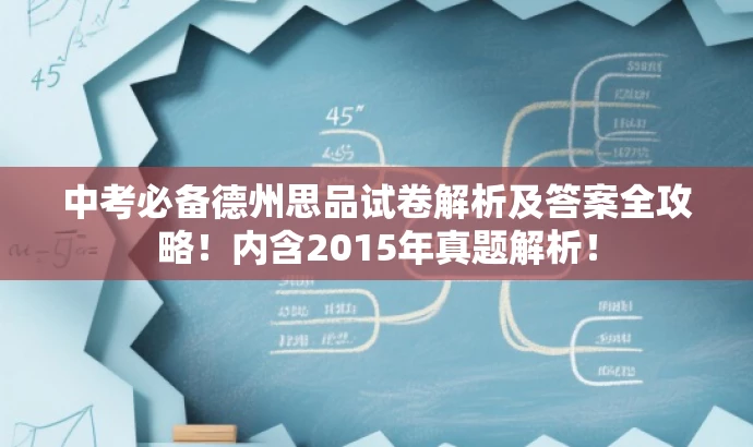 中考必备德州思品试卷解析及答案全攻略!内含2015年真题解析! 中考必备德州思品试卷解析及答案全攻略!内含2015年真题解析!