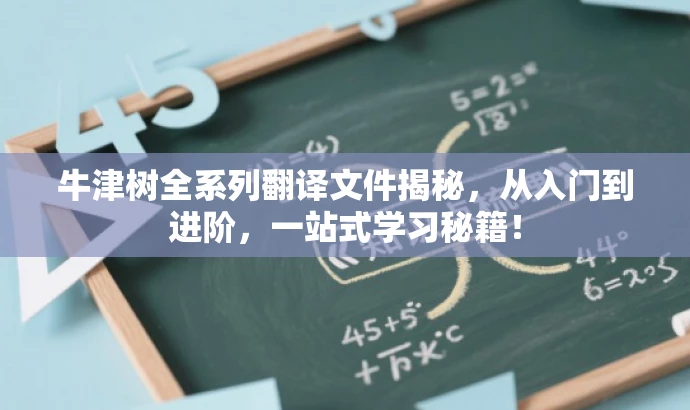 牛津树全系列翻译文件揭秘,从入门到进阶,一站式学习秘籍! 牛津树全系列翻译文件揭秘,从入门到进阶,一站式学习秘籍!