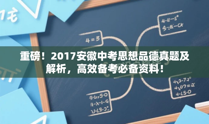 重磅!2017安徽中考思想品德真题及解析,高效备考必备资料! 重磅!2017安徽中考思想品德真题及解析,高效备考必备资料!