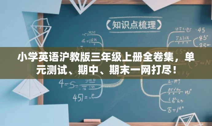 小学英语沪教版三年级上册全卷集,单元测试、期中、期末一网打尽! 小学英语沪教版三年级上册全卷集,单元测试、期中、期末一网打尽!