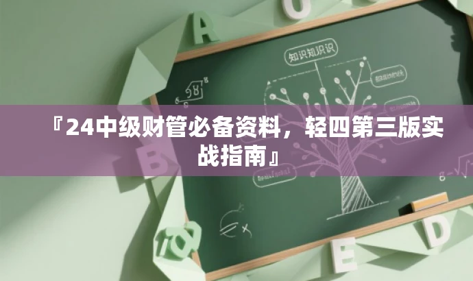 『24中级财管必备资料,轻四第三版实战指南』 『24中级财管必备资料,轻四第三版实战指南』