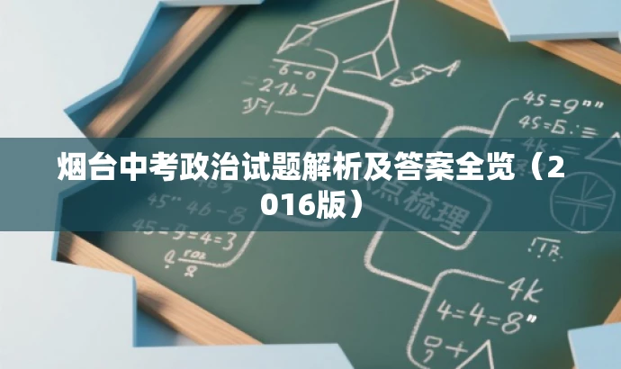 烟台中考政治试题解析及答案全览(2016版) 烟台中考政治试题解析及答案全览(2016版)
