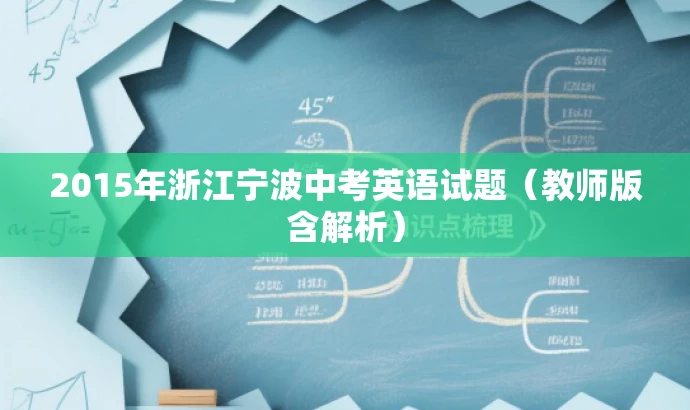 2015年浙江宁波中考英语试题(教师版含解析) 2015年浙江宁波中考英语试题(教师版含解析)