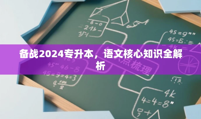 备战2024专升本,语文核心知识全解析 备战2024专升本,语文核心知识全解析