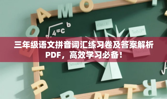 三年级语文拼音词汇练习卷及答案解析PDF,高效学习必备! 三年级语文拼音词汇练习卷及答案解析PDF,高效学习必备!