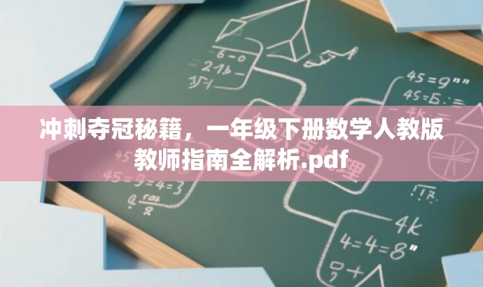 冲刺夺冠秘籍,一年级下册数学人教版教师指南全解析.pdf 冲刺夺冠秘籍,一年级下册数学人教版教师指南全解析.pdf