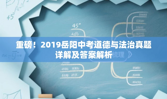 重磅!2019岳阳中考道德与法治真题详解及答案解析 重磅!2019岳阳中考道德与法治真题详解及答案解析