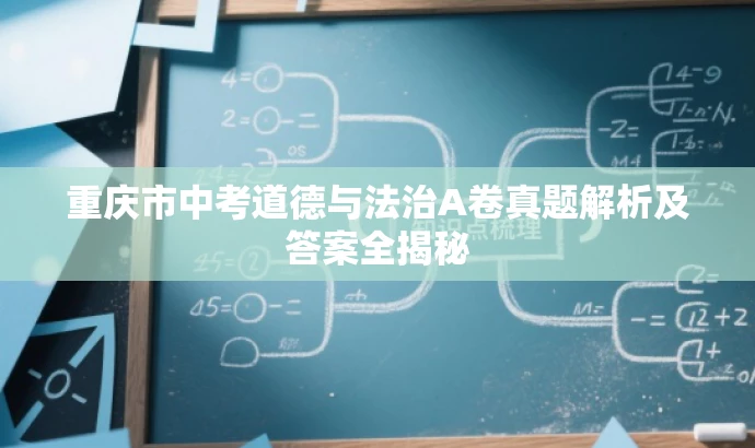 重庆市中考道德与法治A卷真题解析及答案全揭秘 重庆市中考道德与法治A卷真题解析及答案全揭秘
