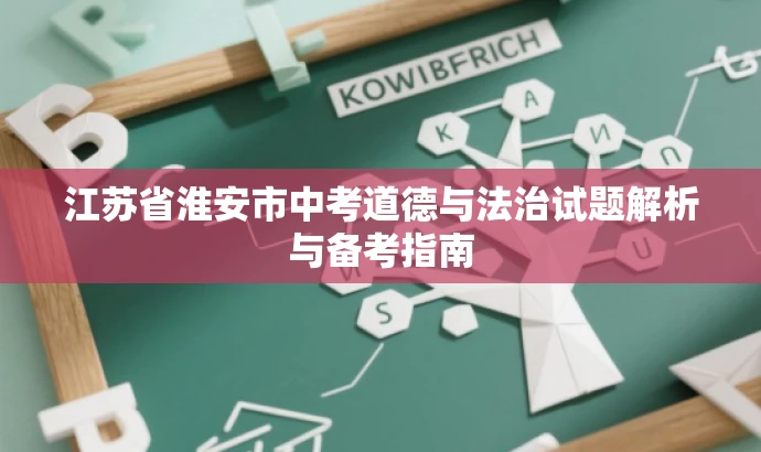 江苏省淮安市中考道德与法治试题解析与备考指南 江苏省淮安市中考道德与法治试题解析与备考指南