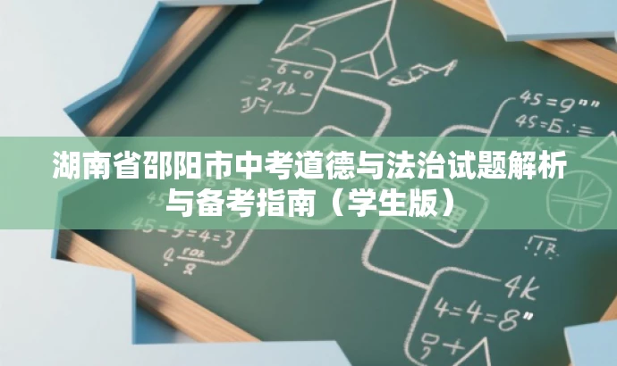 湖南省邵阳市中考道德与法治试题解析与备考指南(学生版) 湖南省邵阳市中考道德与法治试题解析与备考指南(学生版)