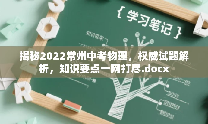 揭秘2022常州中考物理,权威试题解析,知识要点一网打尽.docx 揭秘2022常州中考物理,权威试题解析,知识要点一网打尽.docx