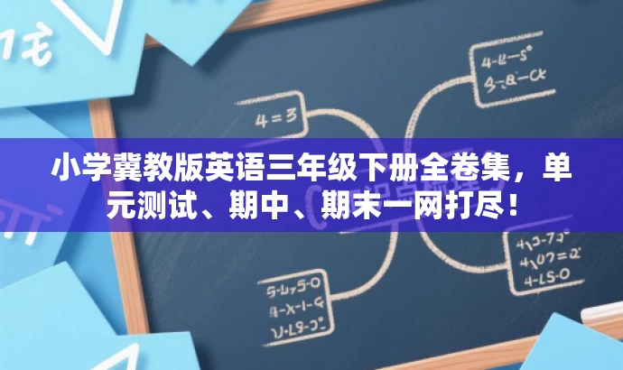 小学冀教版英语三年级下册全卷集,单元测试、期中、期末一网打尽! 小学冀教版英语三年级下册全卷集,单元测试、期中、期末一网打尽!
