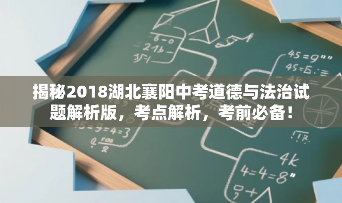 揭秘2018湖北襄阳中考道德与法治试题解析版,考点解析,考前必备! 揭秘2018湖北襄阳中考道德与法治试题解析版,考点解析,考前必备!