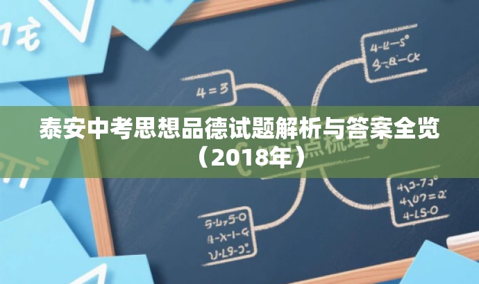 泰安中考思想品德试题解析与答案全览(2018年) 泰安中考思想品德试题解析与答案全览(2018年)