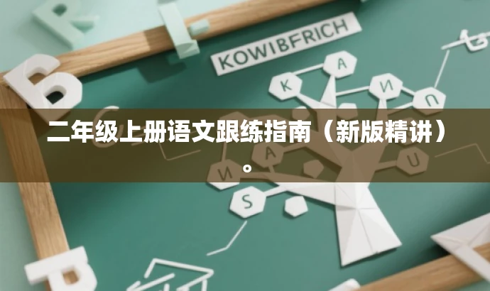 二年级上册语文跟练指南(新版精讲)。 二年级上册语文跟练指南(新版精讲)。
