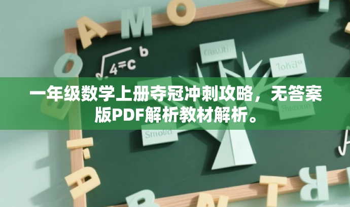 一年级数学上册夺冠冲刺攻略,无答案版PDF解析教材解析。 一年级数学上册夺冠冲刺攻略,无答案版PDF解析教材解析。