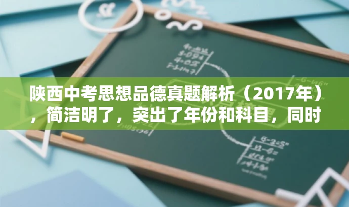 陕西中考思想品德真题解析(2017年),简洁明了,突出了年份和科目,同时真题解析能够吸引考生和家长关注,具有较高的营销效果。 陕西中考思想品德真题解析(2017年),简洁明了,突出了年份和科目,同时真题解析能够吸引考生和家长关注,具有较高的营销效果。