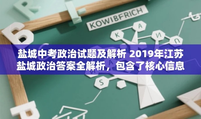 盐城中考政治试题及解析 2019年江苏盐城政治答案全解析,包含了核心信息,同时语言简洁明了,具有吸引力,适合目标人群的需求。 盐城中考政治试题及解析 2019年江苏盐城政治答案全解析,包含了核心信息,同时语言简洁明了,具有吸引力,适合目标人群的需求。