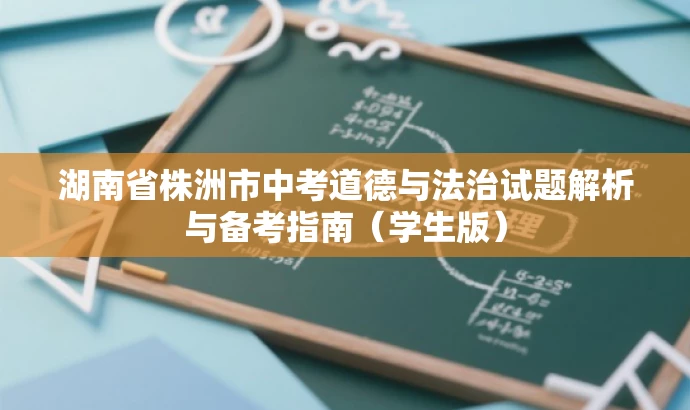 湖南省株洲市中考道德与法治试题解析与备考指南(学生版) 湖南省株洲市中考道德与法治试题解析与备考指南(学生版)