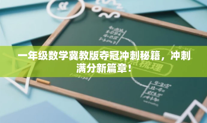 一年级数学冀教版夺冠冲刺秘籍,冲刺满分新篇章! 一年级数学冀教版夺冠冲刺秘籍,冲刺满分新篇章!