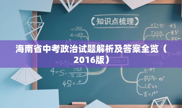 海南省中考政治试题解析及答案全览(2016版) 海南省中考政治试题解析及答案全览(2016版)
