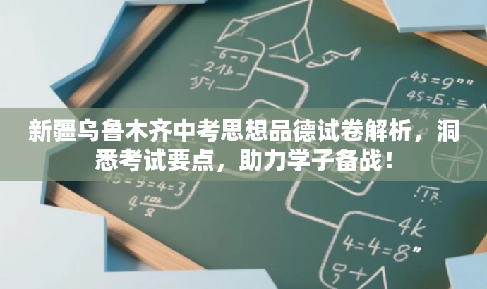新疆乌鲁木齐中考思想品德试卷解析,洞悉考试要点,助力学子备战! 新疆乌鲁木齐中考思想品德试卷解析,洞悉考试要点,助力学子备战!