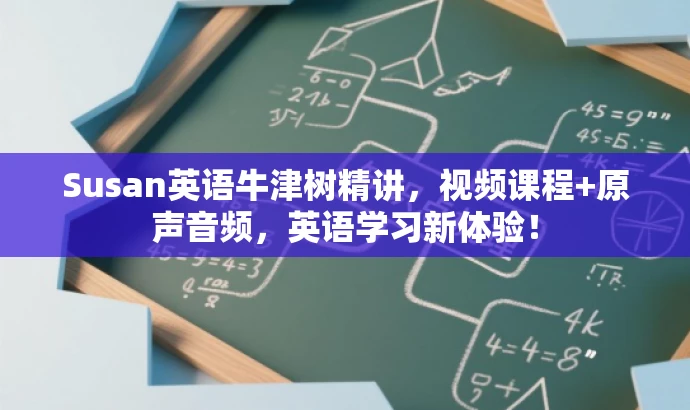 Susan英语牛津树精讲,视频课程+原声音频,英语学习新体验! Susan英语牛津树精讲,视频课程+原声音频,英语学习新体验!
