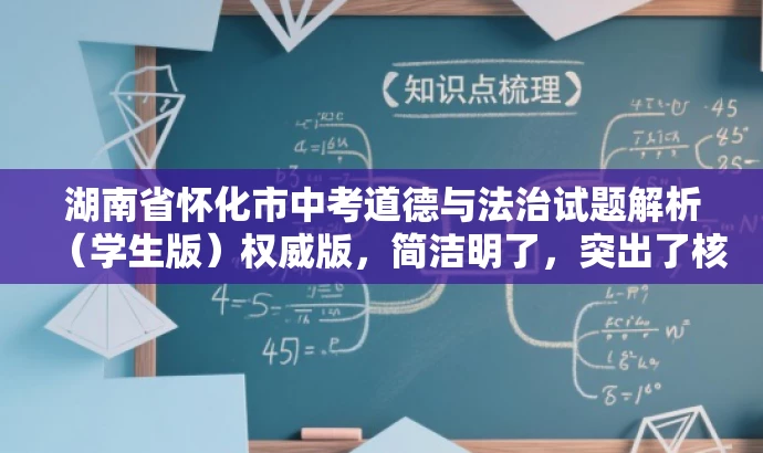 湖南省怀化市中考道德与法治试题解析(学生版)权威版,简洁明了,突出了核心价值和目标人群需求,同时使用了权威版这样的词汇来吸引读者的注意力,提高点击率。 湖南省怀化市中考道德与法治试题解析(学生版)权威版,简洁明了,突出了核心价值和目标人群需求,同时使用了权威版这样的词汇来吸引读者的注意力,提高点击率。