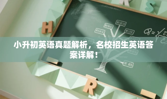 小升初英语真题解析,名校招生英语答案详解! 小升初英语真题解析,名校招生英语答案详解!