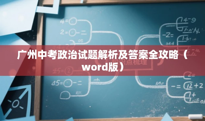 广州中考政治试题解析及答案全攻略(word版) 广州中考政治试题解析及答案全攻略(word版)