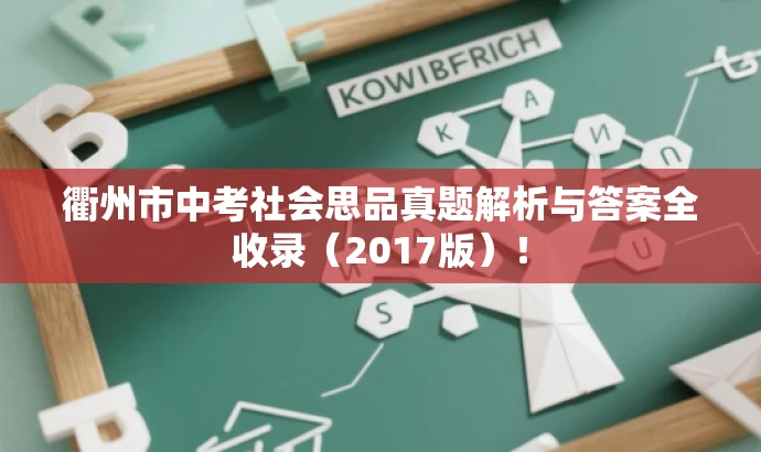 衢州市中考社会思品真题解析与答案全收录(2017版)! 衢州市中考社会思品真题解析与答案全收录(2017版)!