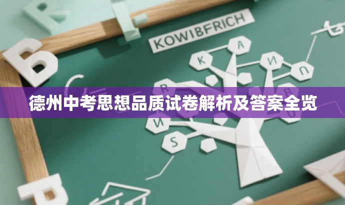 德州中考思想品质试卷解析及答案全览 德州中考思想品质试卷解析及答案全览