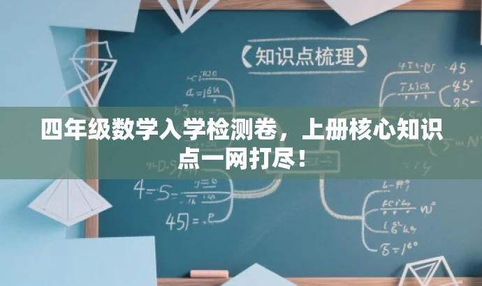 四年级数学入学检测卷,上册核心知识点一网打尽! 四年级数学入学检测卷,上册核心知识点一网打尽!