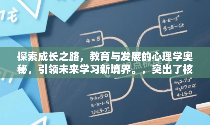 探索成长之路,教育与发展的心理学奥秘,引领未来学习新境界。,突出了核心价值,强调了发展与教育心理学的探索和学习过程,同时使用了吸引眼球的语言来吸引目标人群的注意力。 探索成长之路,教育与发展的心理学奥秘,引领未来学习新境界。,突出了核心价值,强调了发展与教育心理学的探索和学习过程,同时使用了吸引眼球的语言来吸引目标人群的注意力。