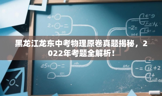 黑龙江龙东中考物理原卷真题揭秘,2022年考题全解析! 黑龙江龙东中考物理原卷真题揭秘,2022年考题全解析!