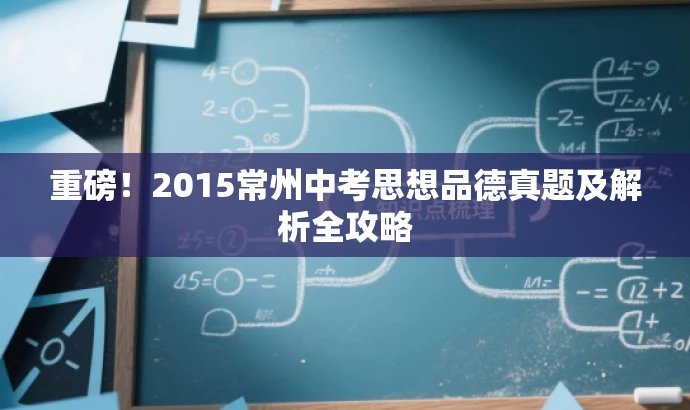 重磅!2015常州中考思想品德真题及解析全攻略 重磅!2015常州中考思想品德真题及解析全攻略
