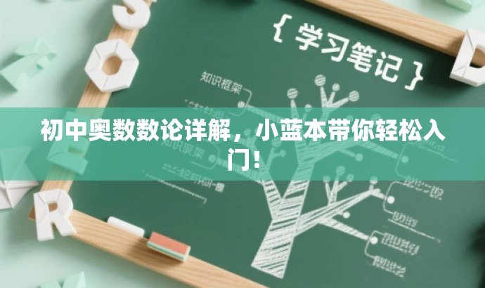 初中奥数数论详解,小蓝本带你轻松入门! 初中奥数数论详解,小蓝本带你轻松入门!