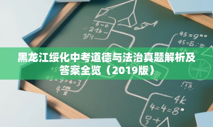 黑龙江绥化中考道德与法治真题解析及答案全览(2019版) 黑龙江绥化中考道德与法治真题解析及答案全览(2019版)