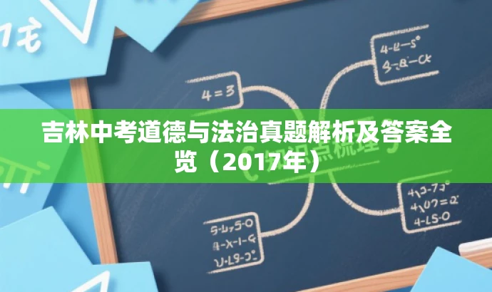 吉林中考道德与法治真题解析及答案全览(2017年) 吉林中考道德与法治真题解析及答案全览(2017年)