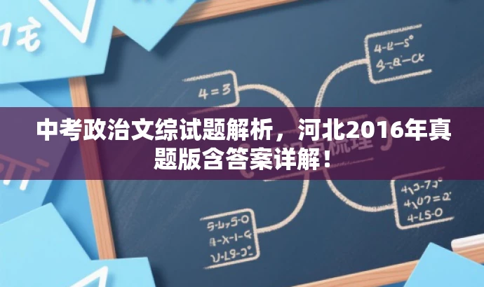 中考政治文综试题解析，河北2016年真题版含答案详解！