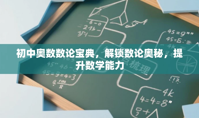 初中奥数数论宝典,解锁数论奥秘,提升数学能力 初中奥数数论宝典,解锁数论奥秘,提升数学能力