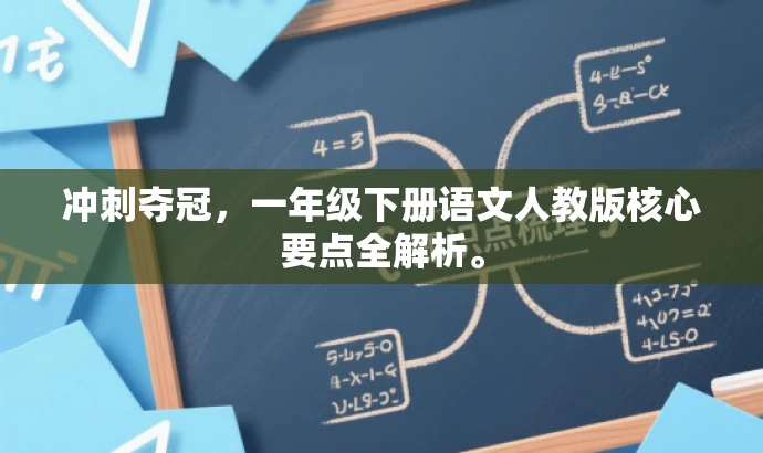 冲刺夺冠,一年级下册语文人教版核心要点全解析。 冲刺夺冠,一年级下册语文人教版核心要点全解析。