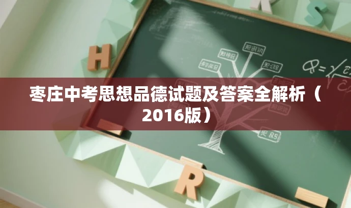 枣庄中考思想品德试题及答案全解析(2016版) 枣庄中考思想品德试题及答案全解析(2016版)