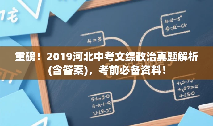 重磅!2019河北中考文综政治真题解析(含答案),考前必备资料! 重磅!2019河北中考文综政治真题解析(含答案),考前必备资料!