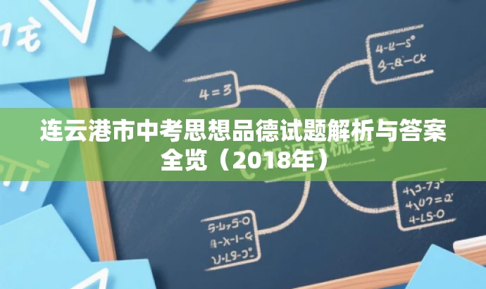 连云港市中考思想品德试题解析与答案全览(2018年) 连云港市中考思想品德试题解析与答案全览(2018年)