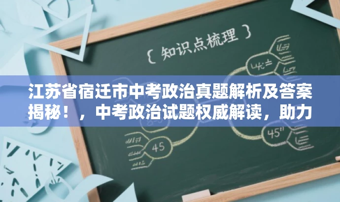 江苏省宿迁市中考政治真题解析及答案揭秘!,中考政治试题权威解读,助力备考冲刺! 江苏省宿迁市中考政治真题解析及答案揭秘!,中考政治试题权威解读,助力备考冲刺!
