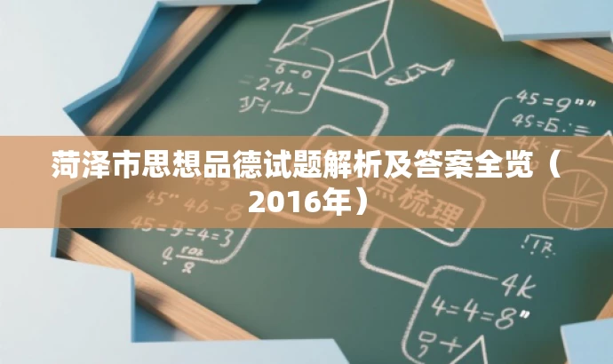 菏泽市思想品德试题解析及答案全览(2016年) 菏泽市思想品德试题解析及答案全览(2016年)