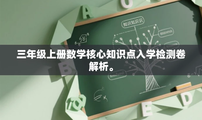 三年级上册数学核心知识点入学检测卷解析。 三年级上册数学核心知识点入学检测卷解析。
