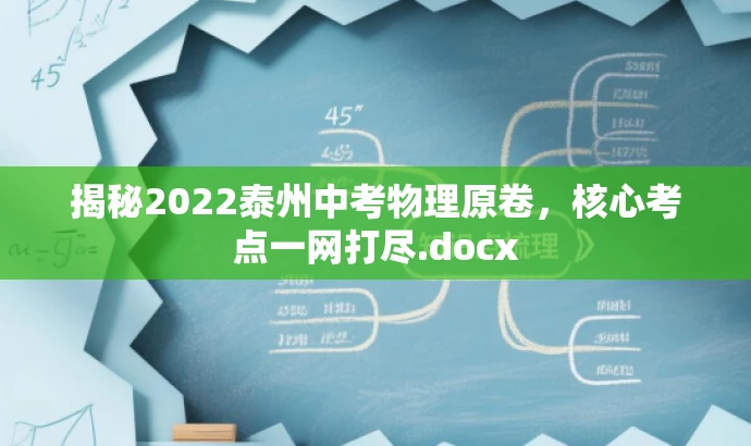 揭秘2022泰州中考物理原卷,核心考点一网打尽.docx 揭秘2022泰州中考物理原卷,核心考点一网打尽.docx